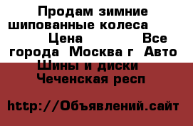 Продам зимние шипованные колеса Yokohama  › Цена ­ 12 000 - Все города, Москва г. Авто » Шины и диски   . Чеченская респ.